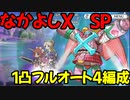【プリコネR】SP　なかよしX　1凸フルオート4編成【授けの財団と聖なる学舎の異端児】