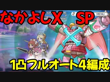 プリコネr Sp なかよしx 1凸フルオート4編成 授けの財団と聖なる学舎の異端児 ニコニコ動画