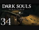 【DARK SOULS REMASTERED】シリーズごと初めてのダークソウルリマスタード part34【実況】