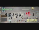【漆黒FF14 実況】雑談攻略 希望ノ砲台「塔」④