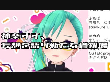 神楽すず、妄想を語り新たな修羅場