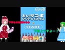 【ゲーム大アリー】私たちの下剋上。おいザコ！クリアしてみろよ？