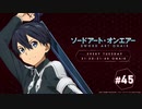 ソードアート・オンエアー(4期)　#45　2020年09月08日放送
