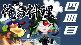 【実況】俺の料理 四皿目