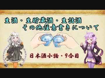 ゆかりとあかりの日本酒小話　9合目「生酒・生貯蔵酒・生詰酒・その他注意書きについて」【ボイロ日本酒塾】