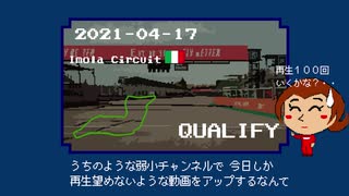 ２０２１ エミリア・ロマーニャGP 予選ハイライト