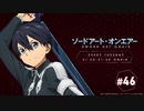 ソードアート・オンエアー(4期)　#46　2020年09月15日放送