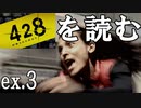 【実況】428～封鎖された渋谷で～を読む番外編③