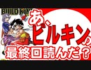 【打ち切り追悼】あ、BUILD KINGの最終回読んだ？