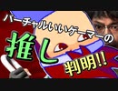 バーチャルいいゲーマー　佳作選　ヤスケン賛歌編。