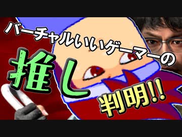 バーチャルいいゲーマー　佳作選　ヤスケン賛歌編。