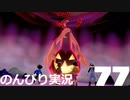 【のんびり実況】ポケットモンスター シールド【PART77】
