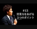 #13 営業力をあげる3つのポイント