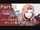 【シリーズ完全初見】FIRE EMBLEM 風花雪月 黒鷲編　Part42【ポンコツ実況プレイ】