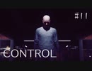 【CONTROL】現実を侵食する 11【ゲーム実況】