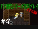 ファイナルファンタジー歴代シリーズを実況プレイ‐FF6編‐【9】