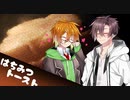 【劇場】おやつタカコウ　-はちみつトースト-