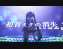 【MMDカメラ配布あり】初音ミクの消失【1080p/60fps】【Ray-MMD】