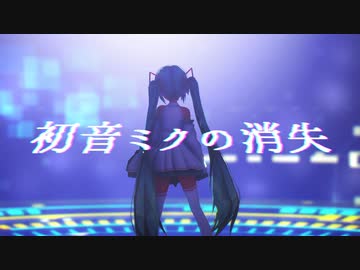 【MMDカメラ配布あり】初音ミクの消失【1080p/60fps】【Ray-MMD】