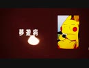 【ニコラップ】夢遊病 feat つぶあん/メンテ