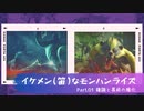 イケメン(笛)なモンハンライズ　Part01. 鎌鼬と暴威の権化