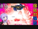 【MHRise】爆発しかサムネにならないモンハンライズpart9【VOICEROID実況】