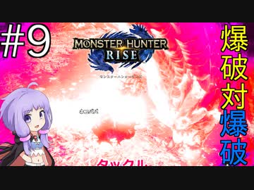 【MHRise】爆発しかサムネにならないモンハンライズpart9【VOICEROID実況】