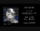 【M3-2021春】檻の中から愛を込めて / あ子・ぐちり・タケノコ少年【XFD】