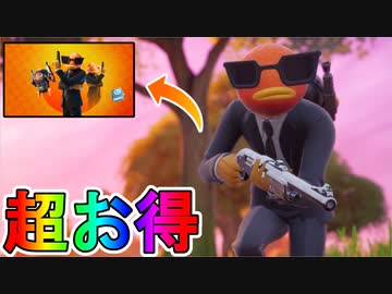 超お得な実質無料スキンパック バサシンチャレンジパック がvバックスを貰える最強の神スキンな件 これは購入するしかない フォートナイト Fortnite ニコニコ動画