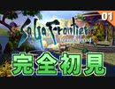 【サガフロ】全力で楽しむ！最初に選ぶ主人公はコレ【サガフロンティア リマスター実況】Part1