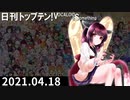 日刊トップテン！VOCALOID＆something【日刊ぼかさん2021.04.18】