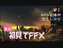【実況】初見でFINAL FANTASY X Part 1 [RPG自体が久々]