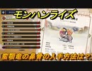 モンハンライズ　蛮顎竜の鼻骨の入手方法は？　＃３２６【ＭＨＲ】