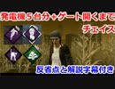 【dbd】発電機５台チェイス　反省と解説字幕付き【test投稿】