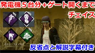 【dbd】発電機５台チェイス　反省と解説字幕付き【test投稿】