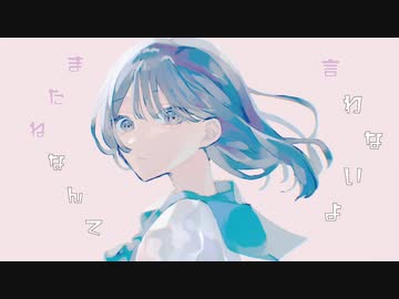 二度とこない春 feat. 鏡音リン