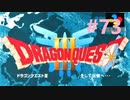 【DQ3】ドラゴンクエスト3 ＃73　私、つよいじいちゃんになったわ。【実況】