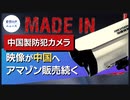 アマゾン販売の中国製防犯カメラ、映像が中国へ【希望の声ニュース】