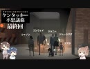 【Cevio実況プレイ】ささつづ＆タカハシと行くケンタッキー不思議旅 #最終回【Kentucky Route Zero】