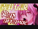 【R@P M@STER】毒茸伝説でラップしてみた【# 星輝子を輝キノ向コう側へ】
