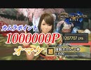【モンハンライズ】1回の探索で100万カムラポイント稼いでみた【MHRise】