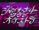 【歌ってみた】ジャンキーナイトタウンオーケストラ【志岐秋】