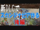 CK3　新規DLCでスカンジナビア帝国　後編