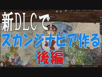 CK3　新規DLCでスカンジナビア帝国　後編