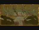 【Geno】妄想税 Cover / DECO*27