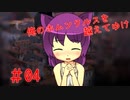 【リョナ】ホム子、娘3人に看取られる #04【ゆっくり実況】【俺のホムンクルスを越えてゆけ】