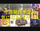 気になるゲームをチェックしたらほぼアクションだった件【今週発売予定の気になるPCゲーム】（2021/04/18～2021/04/24）（ゆっくり）