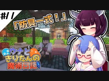 【Minecraft】ウナときりたんの魔術日記　11ページ目「全ての防具！」