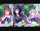 【 ウマ娘 】友情トレーニングボイス集その②【 ウマ娘プリティーダービー 】