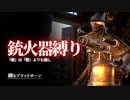 "銃火器縛り"でブラッドボーンをクリアする【縛るBloodborne】その2
